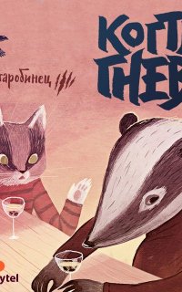 Зверский детектив 3. Когти гнева - Анна Старобинец