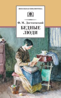 Бедные люди - Федор Достоевский
