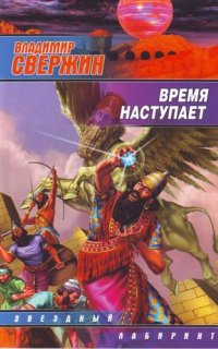 Институт экспериментальной истории 11. Время наступает - Владимир Свержин