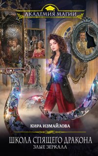 Школа спящего дракона 2. Злые зеркала - Кира Измайлова