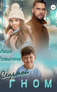 Седьмой гном - Маша Ловыгина