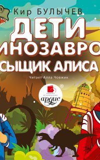 Алиса Селезнева 53. Дети динозавров. Сыщик Алиса - Кир Булычев