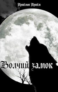 Волчий замок - Артём Артёмов