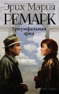 Триумфальная арка - Эрих Мария Ремарк