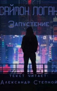 Запустение - Саймон Логан