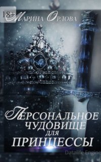 Персональное чудовище для принцессы - Марина Орлова