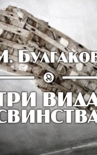 Три вида свинства - Михаил Булгаков