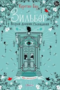 Зильбер 2. Второй дневник сновидений - Керстин Гир