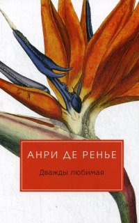 Дважды любимая - Анри де Ренье