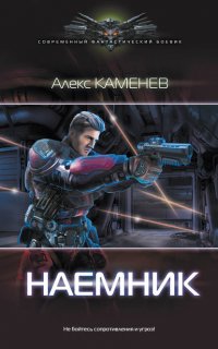 Макс Вольф 2. Наемник - Алекс Каменев
