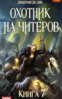 Охотник на читеров 7. Путь Спящих - Дмитрий Нелин