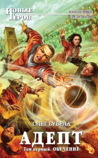 Совсем не герой 6. Том 1. Обучение - Олег Бубела