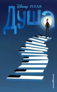 Душа - Тенни Нельсон