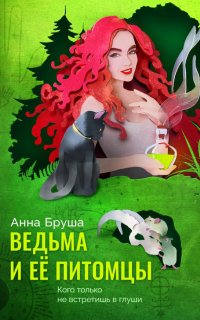 Ведьма и ее питомцы - Анна Бруша