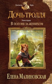 Дочь тролля 1. В погоне за женихом - Елена Малиновская