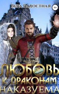 Любовь к драконам наказуема - Вера Радостная