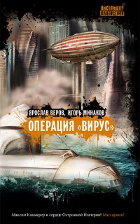 Операция «Вирус» - Ярослав Веров, Игорь Минаков
