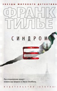 Комиссар Франк Шарко 3. Синдром Е - Франк Тилье