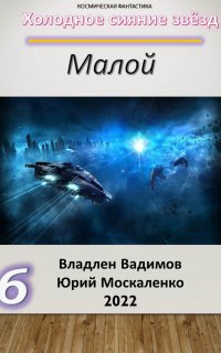 Холодное сияние звёзд 6. Малой 6 - Юрий Москаленко