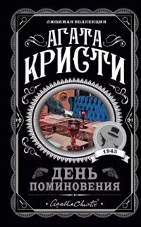 День поминовения - Агата Кристи