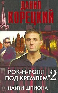 Рок-н-ролл под Кремлем 2. Найти шпиона - Данил Корецкий