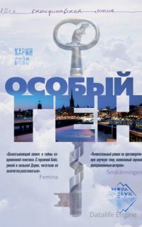 Особый ген - Карин Бойс