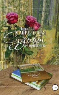 Судьбы не придумать - Наталья Апрельская