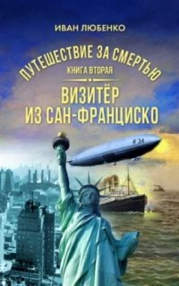 Путешествие за смертью 2. Визитёр из Сан-Франциско - Иван Любенко