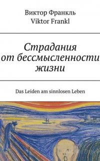 Страдания от бессмысленности жизни - Виктор Франкл