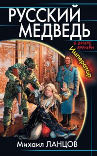 Русский Медведь 3. Русский медведь. Император - Михаил Ланцов