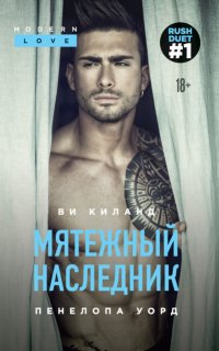 Раш 1. Мятежный наследник - Ви Киланд, Пенелопа Уорд