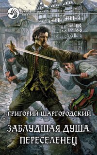 Заблудшая душа 1. Переселенец - Григорий Шаргородский