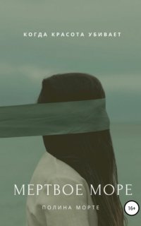 Мертвое море - Полина Морте