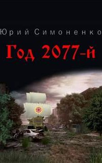 Год 2077-й - Юрий Симоненко