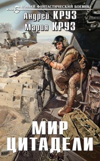 На пороге Тьмы 7. Мир Цитадели - Андрей Круз