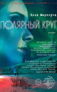 Полярный круг 1. Полярный круг - Лиза Марклунд