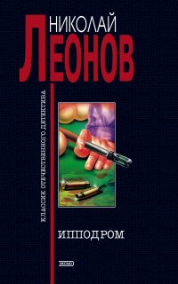 Гуров 1. Ипподром - Николай Леонов