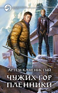 Пограничная река 5. Чужих гор пленники - Артем Каменистый