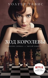 Ход королевы - Уолтер Тевис