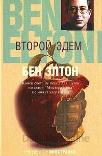 Второй Эдем - Бен Элтон