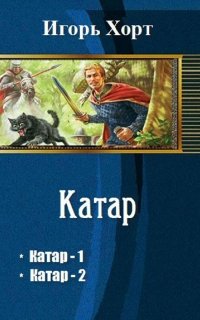Катар 1,2. Катар - Игорь Хорт