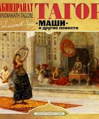 Маши и другие повести - Рабиндранат Тагор
