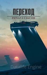 Переход - Ричард Саксон