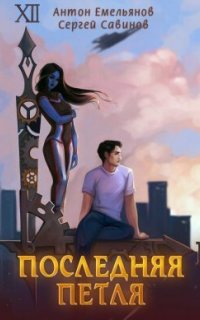 Последняя петля 1. Последняя петля. Книга 1 - Антон Емельянов, Сергей Савинов
