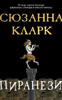 Пиранези - Сюзанна Кларк