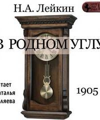 В родном углу - Николай Лейкин