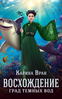 Восхождение 3. Град темных вод - Карина Вран