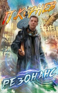 Резонанс - Павел Корнев