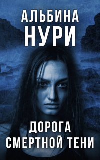 За пределом реальности. Дорога смертной тени - Альбина Нури