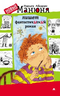 Манюня 2. Манюня пишет фантастичЫскЫй роман - Наринэ Абгарян